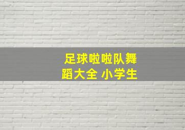 足球啦啦队舞蹈大全 小学生